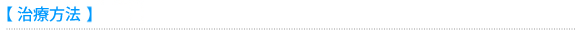 治療方法