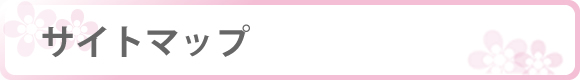 サイトマップ