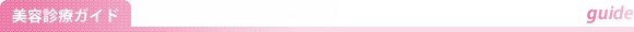美容診療ガイド
